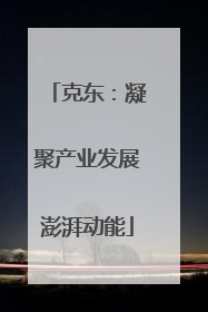 克东：凝聚产业发展澎湃动能