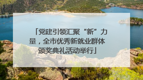 党建引领汇聚“新”力量，全市优秀新就业群体颁奖典礼活动举行