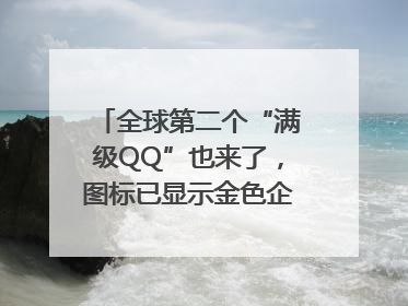 全球第二个“满级QQ”也来了，图标已显示金色企鹅，系首个“满级QQ”的小号