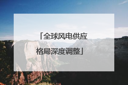 全球风电供应格局深度调整
