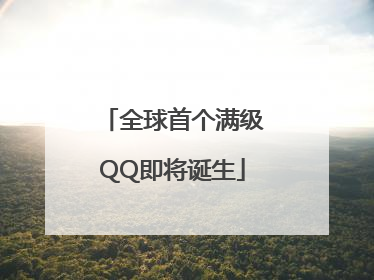 全球首个满级QQ即将诞生