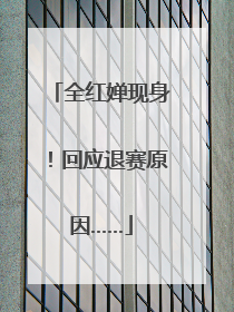 全红婵现身！回应退赛原因……