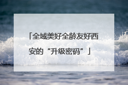 全域美好全龄友好西安的“升级密码”