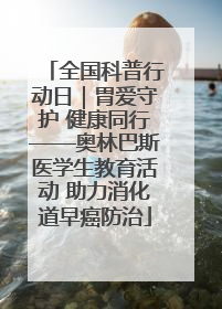 全国科普行动日｜胃爱守护 健康同行——奥林巴斯医学生教育活动 助力消化道早癌防治