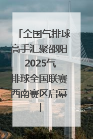 全国气排球高手汇聚邵阳 2025气排球全国联赛西南赛区启幕