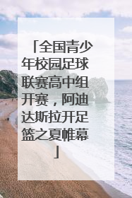 全国青少年校园足球联赛高中组开赛，阿迪达斯拉开足篮之夏帷幕