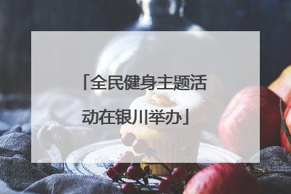 全民健身主题活动在银川举办