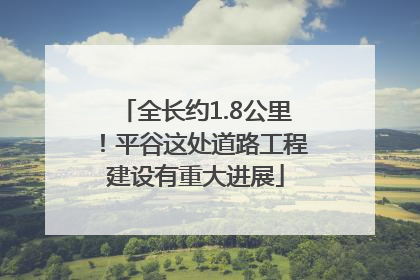 全长约1.8公里！平谷这处道路工程建设有重大进展