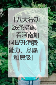 八大行动26条措施！看河南如何提升消费能力、意愿和层级