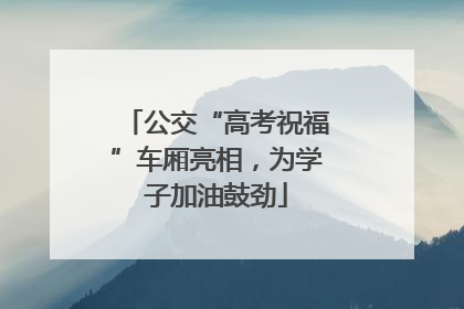 公交“高考祝福”车厢亮相，为学子加油鼓劲