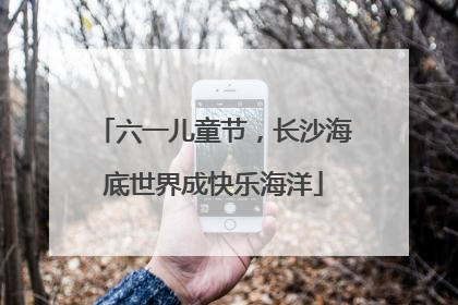 六一儿童节，长沙海底世界成快乐海洋