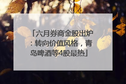六月券商金股出炉：转向价值风格，青岛啤酒等4股最热