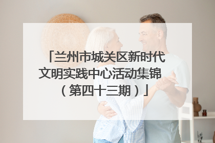兰州市城关区新时代文明实践中心活动集锦（第四十三期）