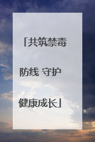 共筑禁毒防线 守护健康成长