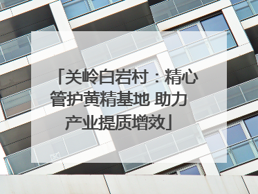 关岭白岩村：精心管护黄精基地 助力产业提质增效