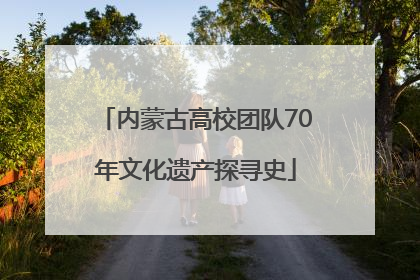 内蒙古高校团队70年文化遗产探寻史