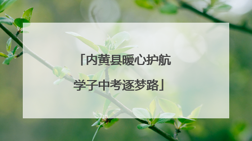 内黄县暖心护航学子中考逐梦路