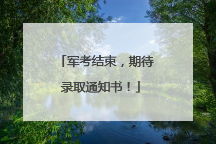 军考结束，期待录取通知书！