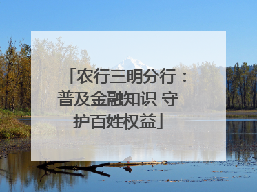 农行三明分行：普及金融知识 守护百姓权益