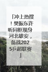 冲上热搜！樊振东许昕同框现身河北雄安，备战2025乒超联赛