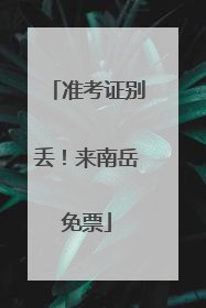 准考证别丢！来南岳免票