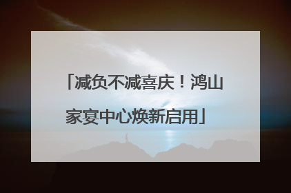 减负不减喜庆！鸿山家宴中心焕新启用