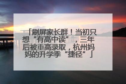 刷屏家长群！当初只想“有高中读”，三年后被重高录取，杭州妈妈的升学季“捷径”