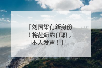 刘国梁有新身份！将赴纽约任职，本人发声！