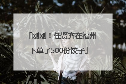 刚刚！任贤齐在福州下单了500份饺子