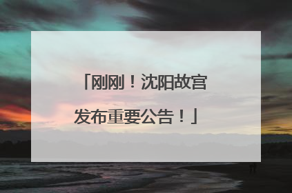 刚刚！沈阳故宫发布重要公告！
