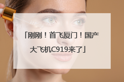 刚刚！首飞厦门！国产大飞机C919来了