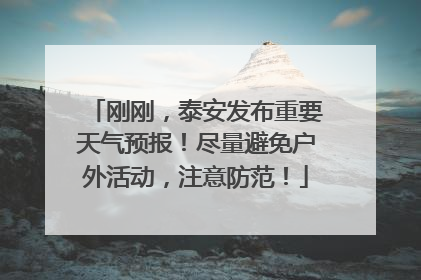 刚刚，泰安发布重要天气预报！尽量避免户外活动，注意防范！
