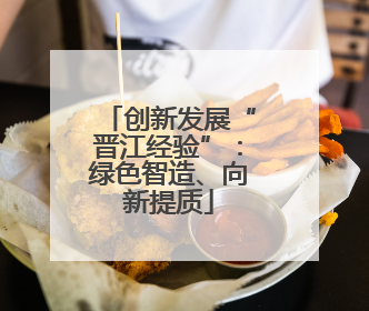 创新发展“晋江经验”：绿色智造、向新提质