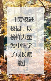 劳模进校园，以榜样力量为中职学子成长赋能