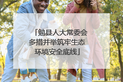 勉县人大常委会多措并举筑牢生态环境安全底线