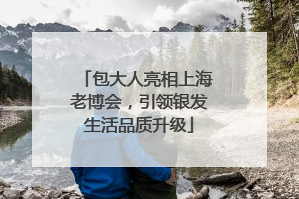 包大人亮相上海老博会，引领银发生活品质升级