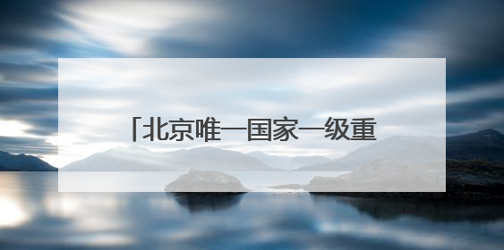 北京唯一国家一级重点保护野生植物，从2株扩繁至近500株