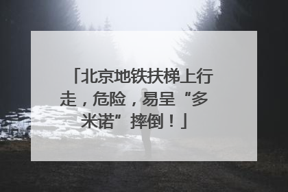 北京地铁扶梯上行走，危险，易呈“多米诺”摔倒！
