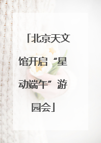 北京天文馆开启“星动端午”游园会