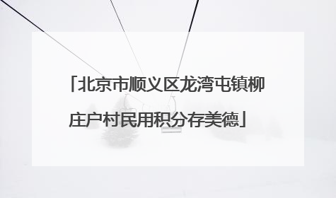 北京市顺义区龙湾屯镇柳庄户村民用积分存美德