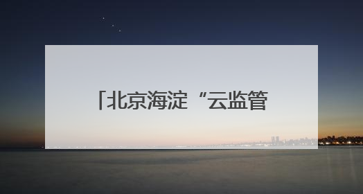 北京海淀“云监管”29个考点周边餐饮 守护舌尖安全