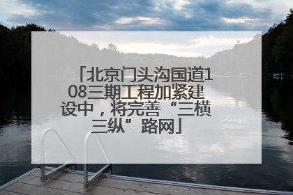 北京门头沟国道108三期工程加紧建设中，将完善“三横三纵”路网