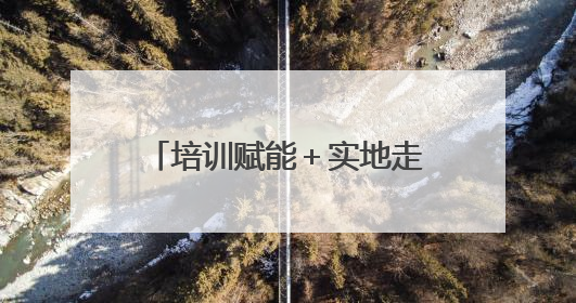 培训赋能＋实地走访，潍坊以实际行动护航儿童健康成长