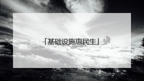 基础设施惠民生