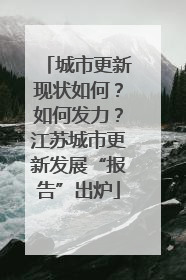 城市更新现状如何？如何发力？江苏城市更新发展“报告”出炉