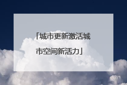 城市更新激活城市空间新活力