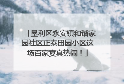 垦利区永安镇和谐家园社区正泰田园小区这场百家宴真热闹！