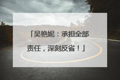 吴艳妮：承担全部责任，深刻反省！