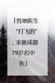 各地医生“打飞的”，求教成都79岁名中医