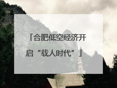 合肥低空经济开启“载人时代”